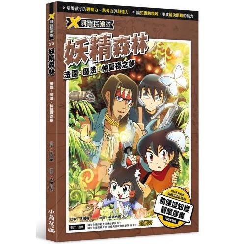 ✨現貨✨《小角落文化》X尋寶探險隊 20 妖精森林：法國．魔法．仲夏夜之夢⭐️童書團購批發⭐️-細節圖2
