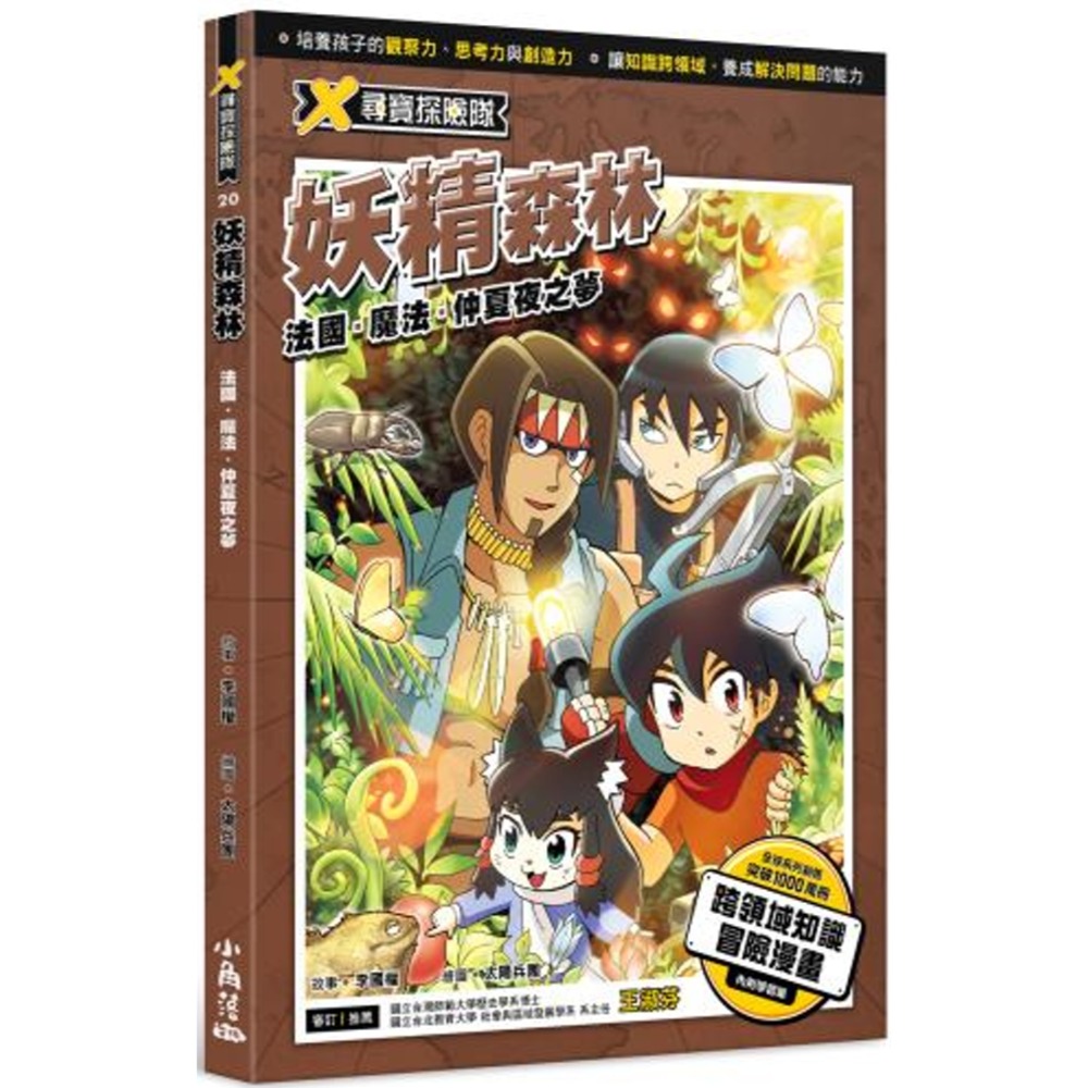 ✨現貨✨《小角落文化》X尋寶探險隊 20 妖精森林：法國．魔法．仲夏夜之夢⭐️童書團購批發⭐️-規格圖8