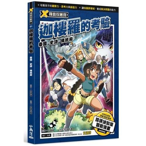 ✨現貨✨《小角落文化》X尋寶探險隊 21 迦樓羅的考驗：泰國．史詩．佛統府⭐️童書團購批發⭐️-細節圖2
