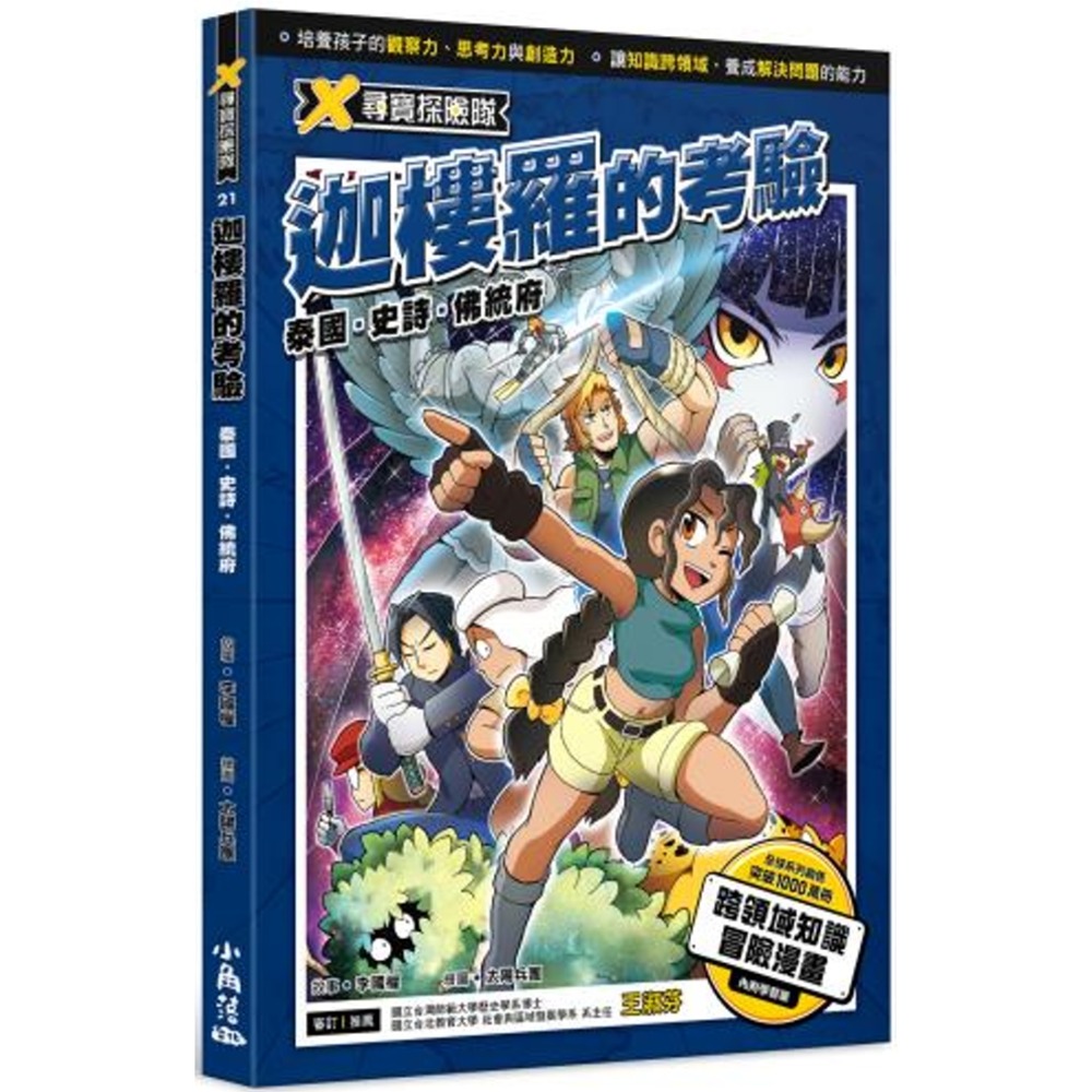 X尋寶探險隊 21 迦樓羅的考驗