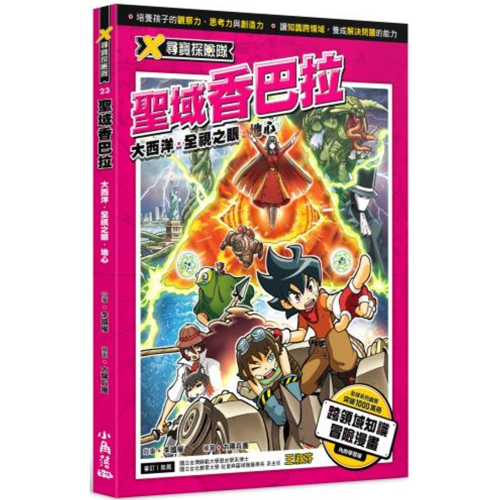 ✨現貨✨《小角落文化》X尋寶探險隊 23 聖域香巴拉：大西洋．全視之眼．地心⭐️童書團購批發⭐️