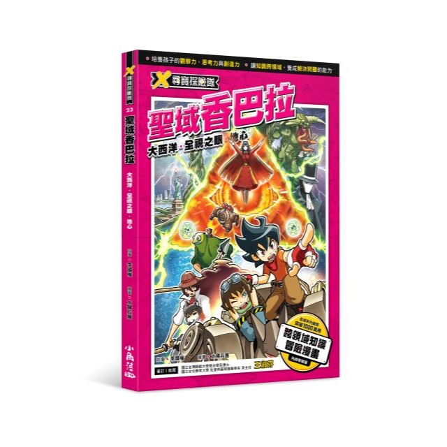 ✨現貨✨《小角落文化》X尋寶探險隊 23 聖域香巴拉：大西洋．全視之眼．地心⭐️童書團購批發⭐️-細節圖2