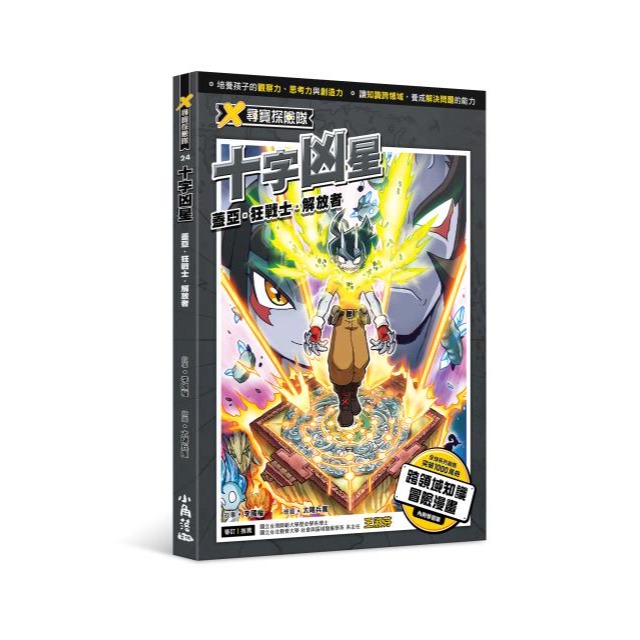 ✨現貨✨《小角落文化》X尋寶探險隊 24 十字凶星：蓋亞．狂戰士．解放者⭐️童書團購批發⭐️-細節圖2