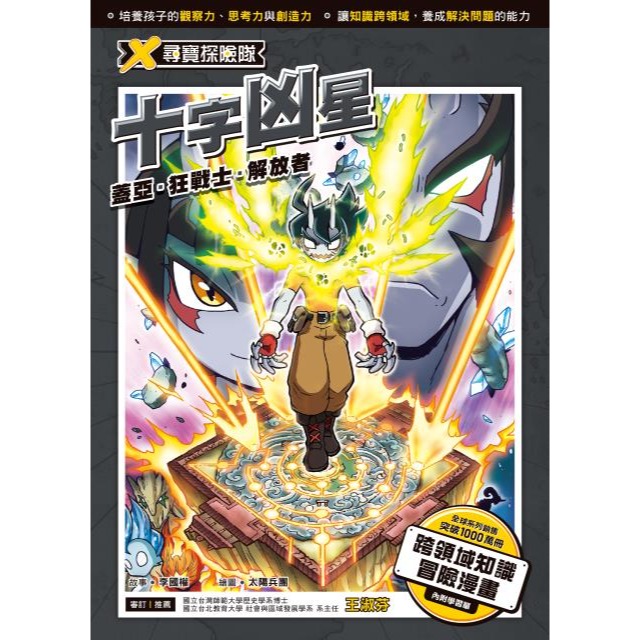 ✨現貨✨《小角落文化》X尋寶探險隊 24 十字凶星：蓋亞．狂戰士．解放者⭐️童書團購批發⭐️-細節圖3