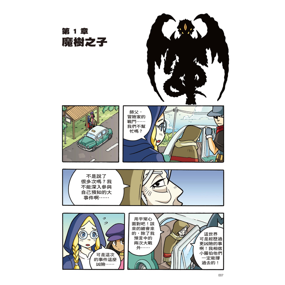 ✨現貨✨《小角落文化》X尋寶探險隊 24 十字凶星：蓋亞．狂戰士．解放者⭐️童書團購批發⭐️-細節圖4
