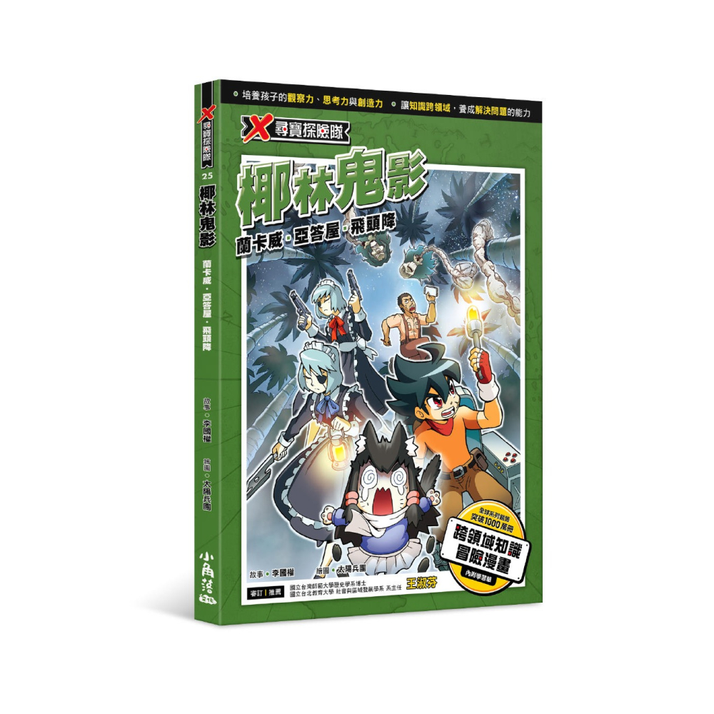 ✨現貨✨《小角落文化》X尋寶探險隊 25 椰林鬼影：蘭卡威．亞答屋．飛頭降⭐️童書團購批發⭐️-細節圖2