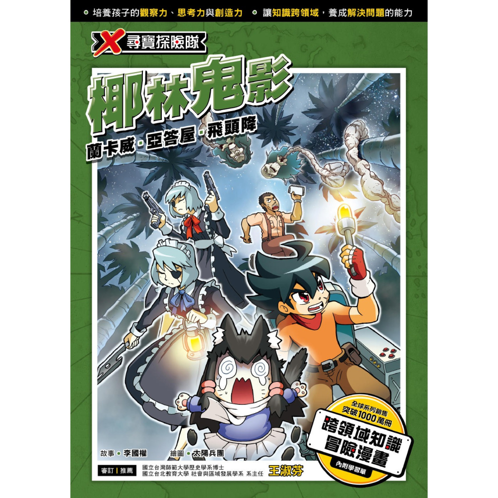 ✨現貨✨《小角落文化》X尋寶探險隊 25 椰林鬼影：蘭卡威．亞答屋．飛頭降⭐️童書團購批發⭐️-細節圖3