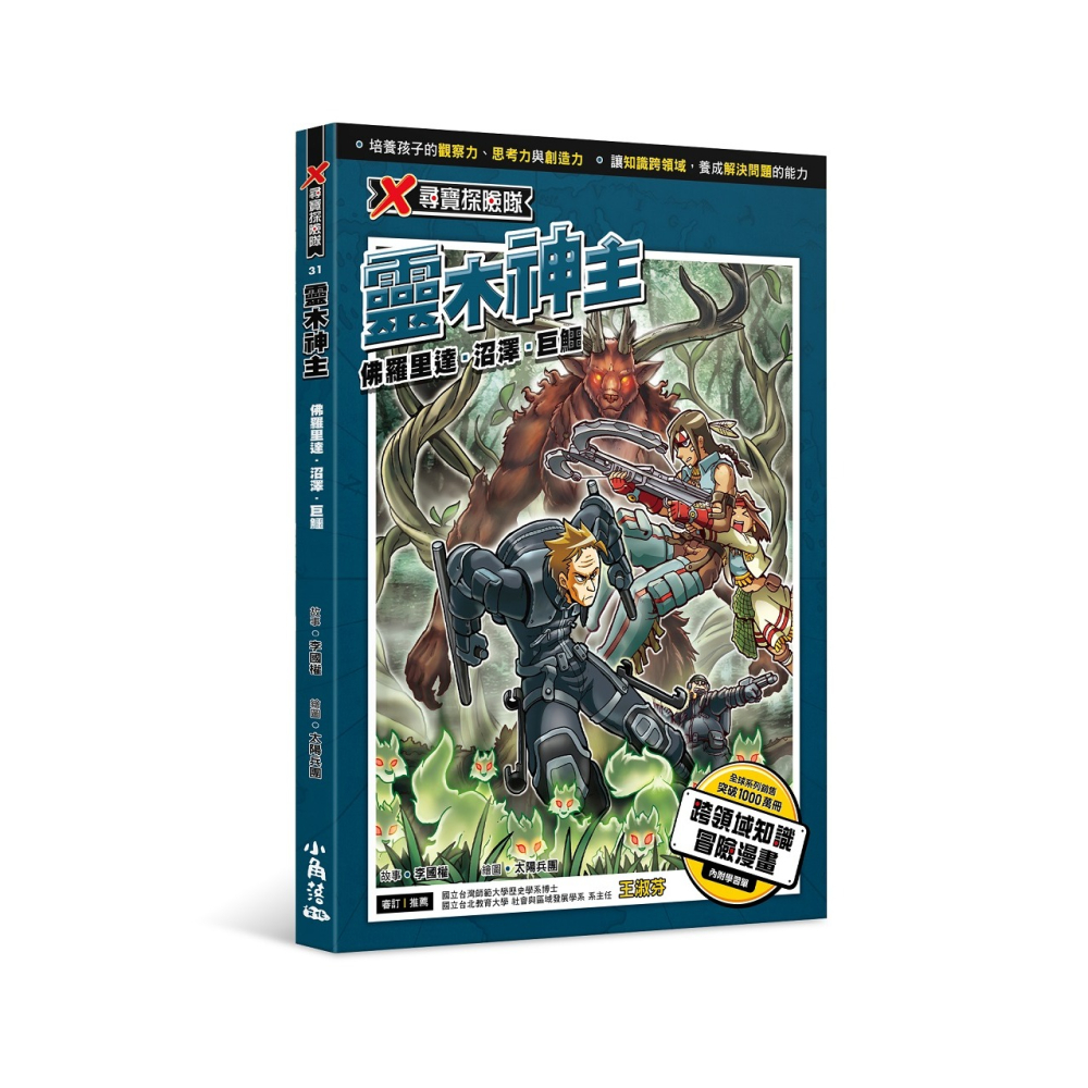 ✨現貨✨《小角落文化》X尋寶探險隊 31 靈木神主：佛羅里達．沼澤．巨鱷⭐️童書團購批發⭐️-細節圖2