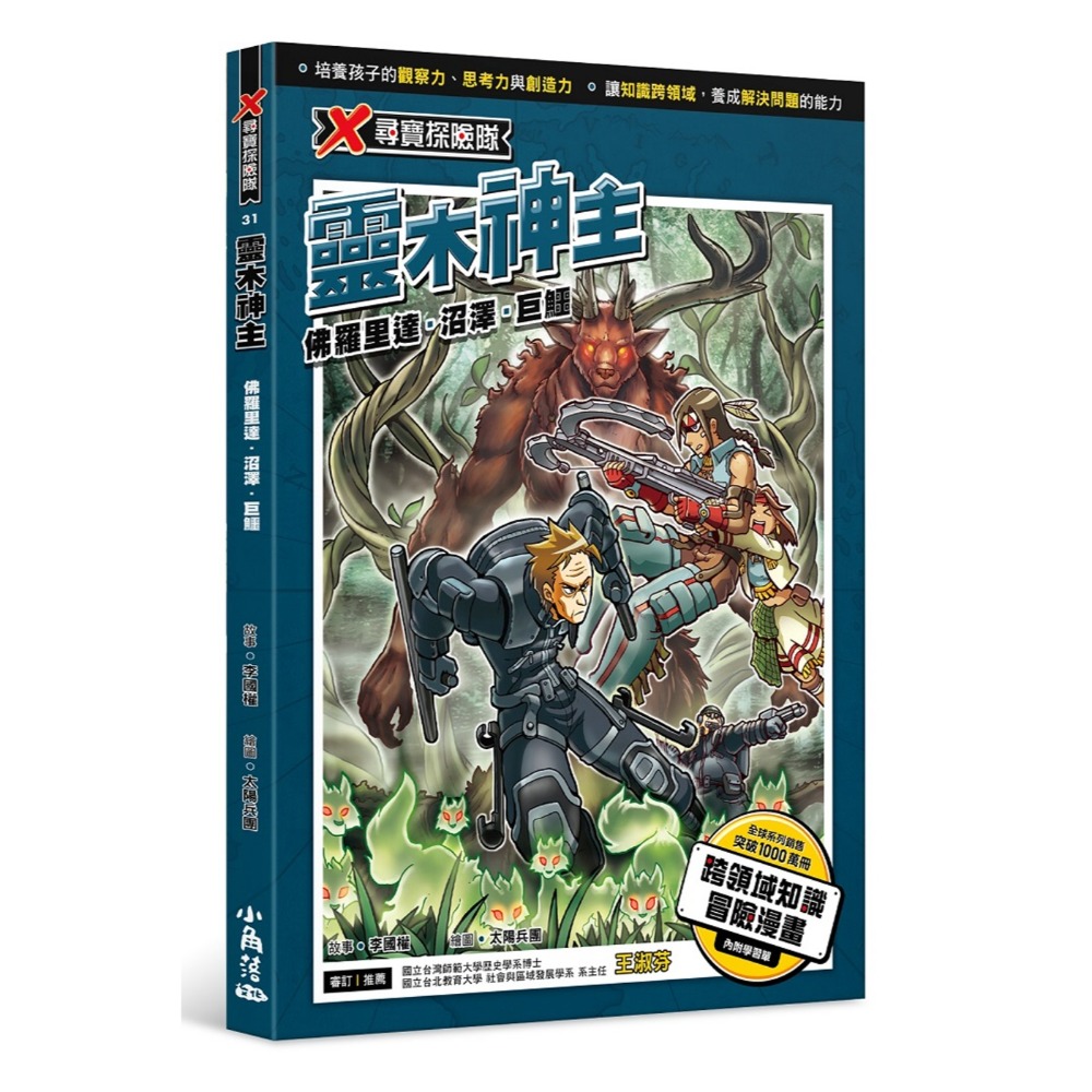 X尋寶探險隊 31 靈木神主