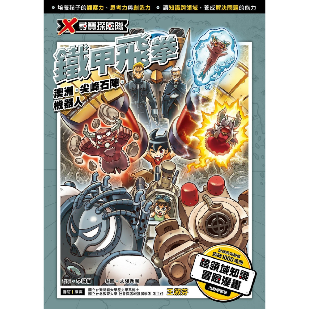 ✨現貨✨《小角落文化》X尋寶探險隊 34 鐵甲飛拳：澳洲．尖峰石陣．機器人⭐️童書團購批發⭐️-細節圖3