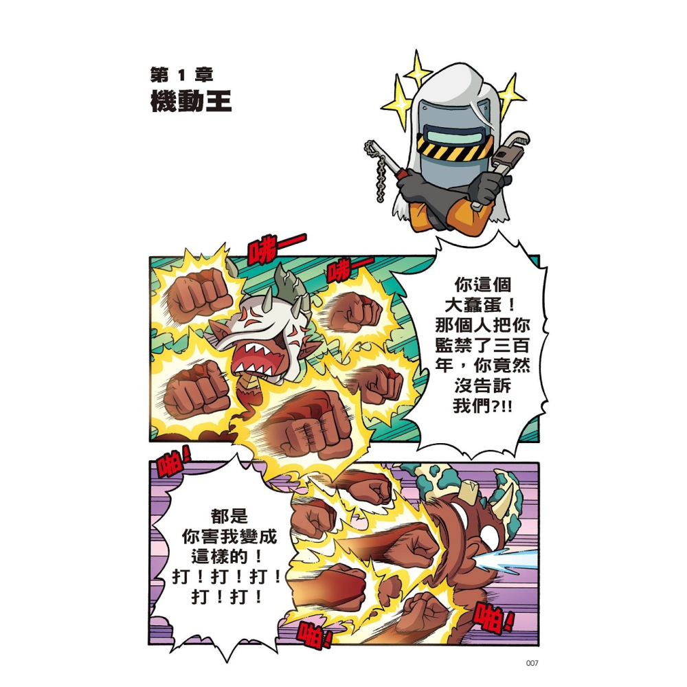 ✨現貨✨《小角落文化》X尋寶探險隊 34 鐵甲飛拳：澳洲．尖峰石陣．機器人⭐️童書團購批發⭐️-細節圖4