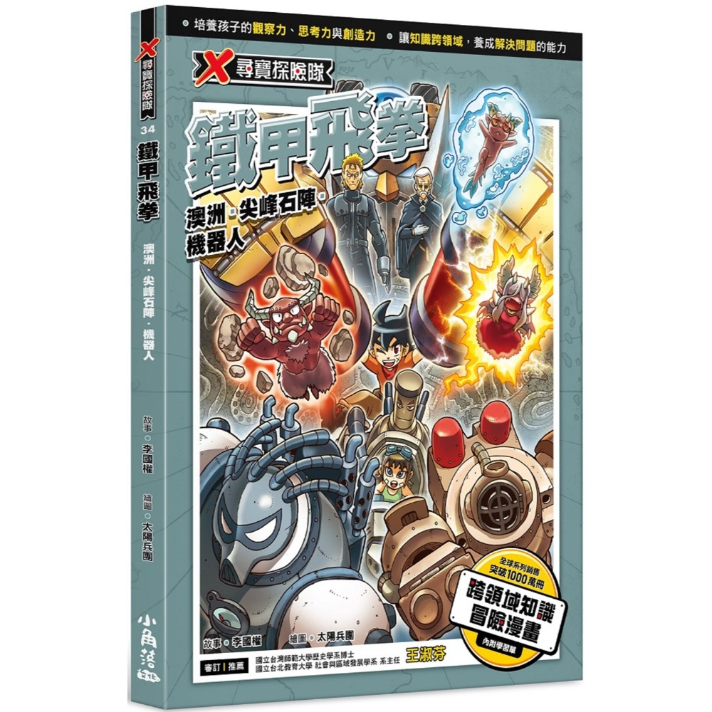 ✨現貨✨《小角落文化》X尋寶探險隊 34 鐵甲飛拳：澳洲．尖峰石陣．機器人⭐️童書團購批發⭐️-規格圖7