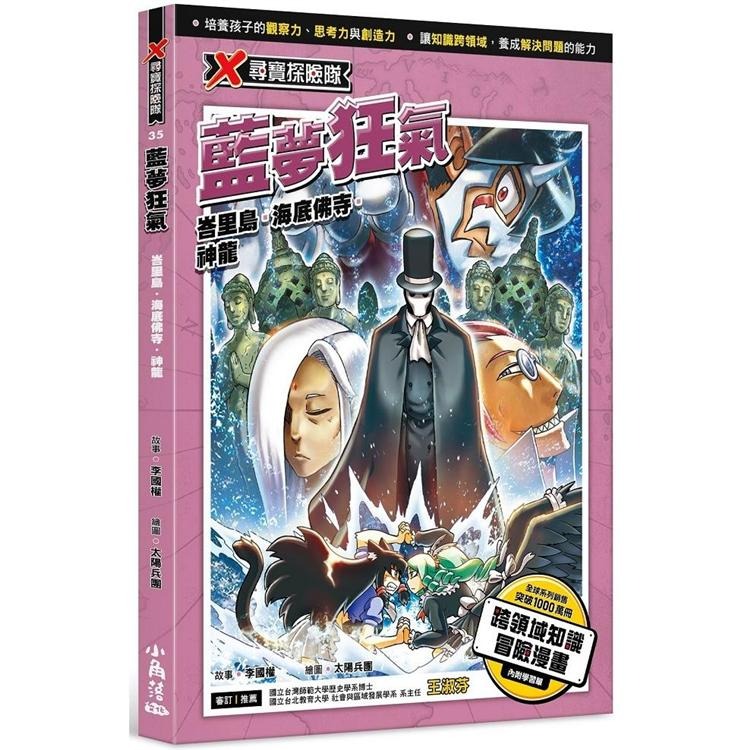 ✨現貨✨《小角落文化》X尋寶探險隊 35 藍夢狂氣：峇里島．海底佛寺．神龍⭐️童書團購批發⭐️-細節圖2