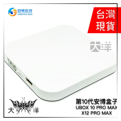 美しい価格 Ubox10 Unblock Pro Max 安排博科技 日本正規代理 | mail ...