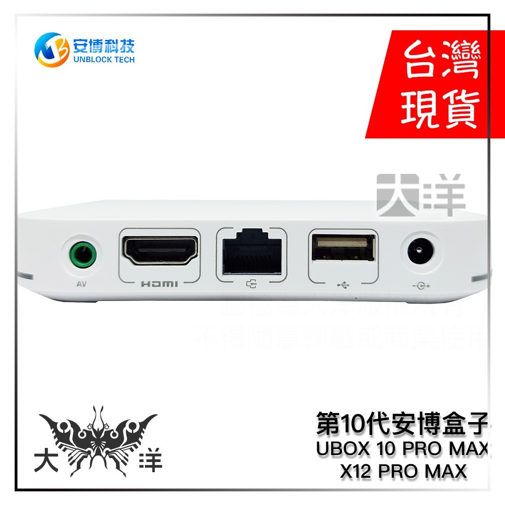 安博科技第10代安博盒子安博電視盒安博10 UBOX 10 PRO MAX (X12 PRO