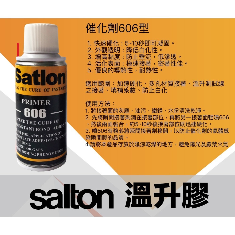 協達 satlon 溫升膠 ( 接著劑 D-3 型 50公克 / 催化劑 606 型 150公克 ) 瞬間強力接著劑-細節圖2