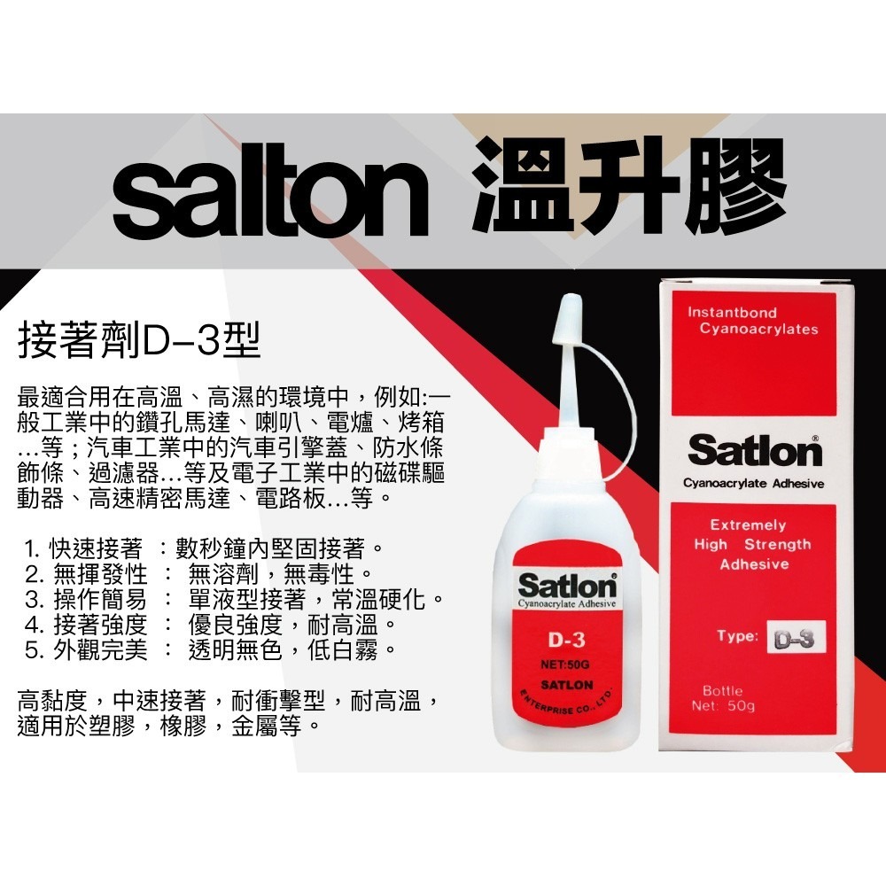 協達 satlon 溫升膠 ( 接著劑 D-3 型 50公克 / 催化劑 606 型 150公克 ) 瞬間強力接著劑-細節圖3