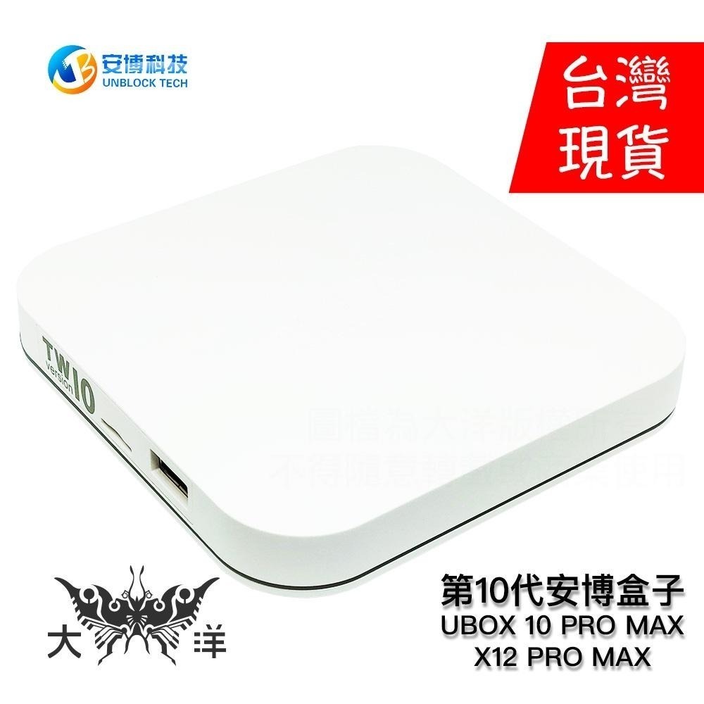 安博科技第10代安博盒子安博電視盒安博10 UBOX 10 ( X12 PRO MAX) 純淨