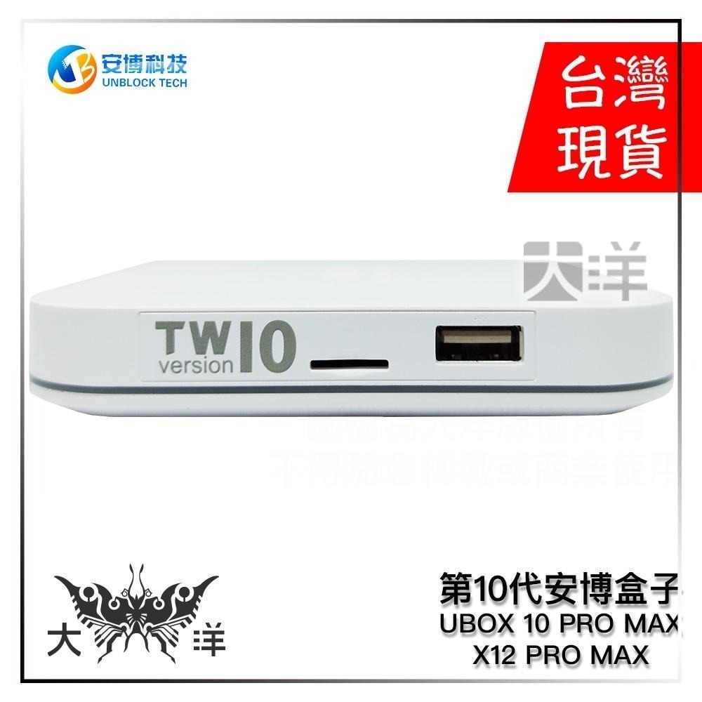 安博科技第10代安博盒子安博電視盒安博10 UBOX 10 ( X12 PRO MAX) 純淨