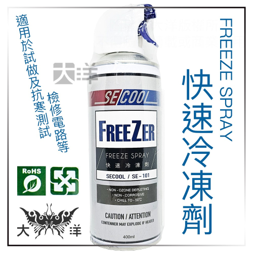 SECOOL 快速冷凍劑 FREEZE SPRAY 400ml SE-101 大洋國際電子