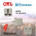 莆洋 OWL 聖岡 明家 旅行萬國用轉換插頭 1680~1686 KWA-9A/10/320 UTA-86 大洋電子-規格圖3