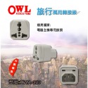 莆洋 OWL 聖岡 明家 旅行萬國用轉換插頭 1680~1686 KWA-9A/10/320 UTA-86 大洋電子-規格圖3