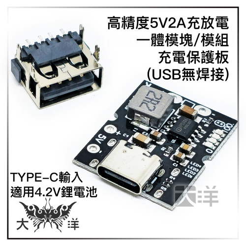 TYPE-C 高精度5V2A充放電一體模塊/模組 充電保護板 (USB無焊接) 1583 適用4.2V鋰電池