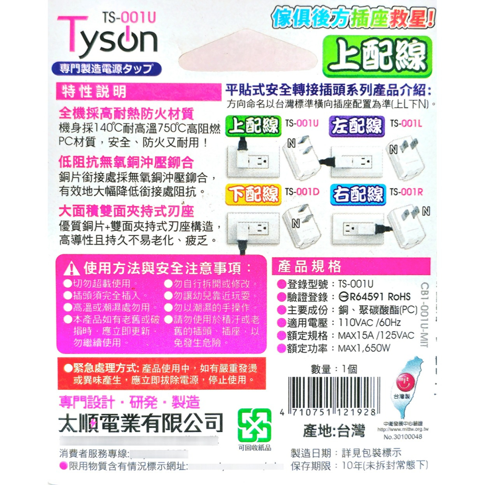 ◤大洋國際電子◢ 太順電業 tyson 上向平貼式安全轉接插頭 TS-001U 台灣製造 15A 125V 轉接插頭-細節圖2