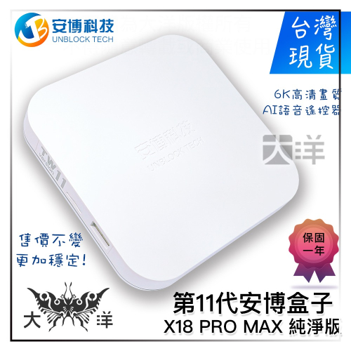 安博科技 第11代 安博盒子 安博電視盒 安博11 UBOX 11 ( X18 PRO MAX ) 純淨版 大洋電子