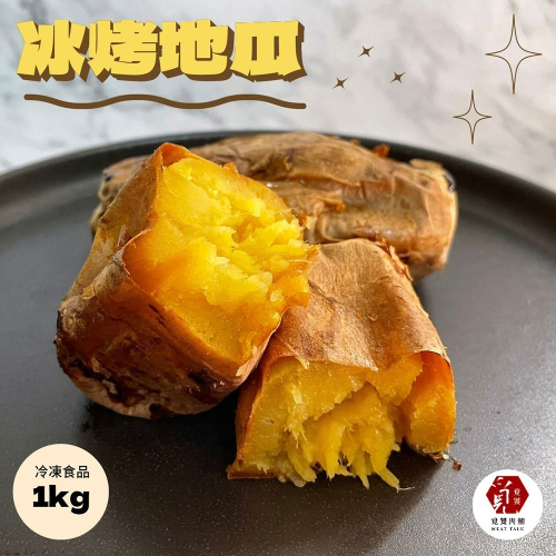 【覓饕肉舖】瓜瓜園 冰烤地瓜 冰烤番薯(1kg/包)
