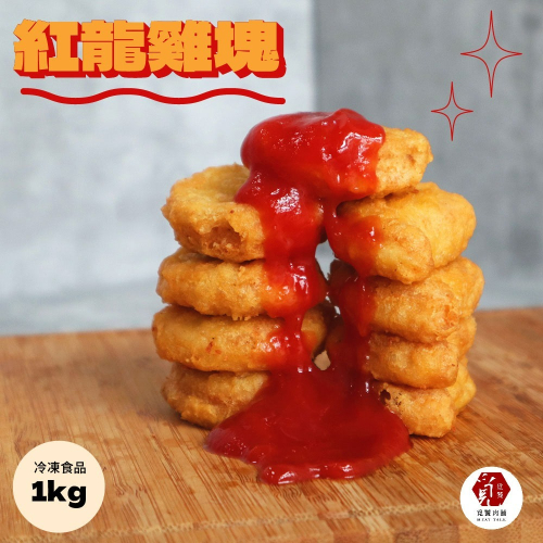 【覓饕肉舖】紅龍雞塊(1KG/包) 冷凍食品