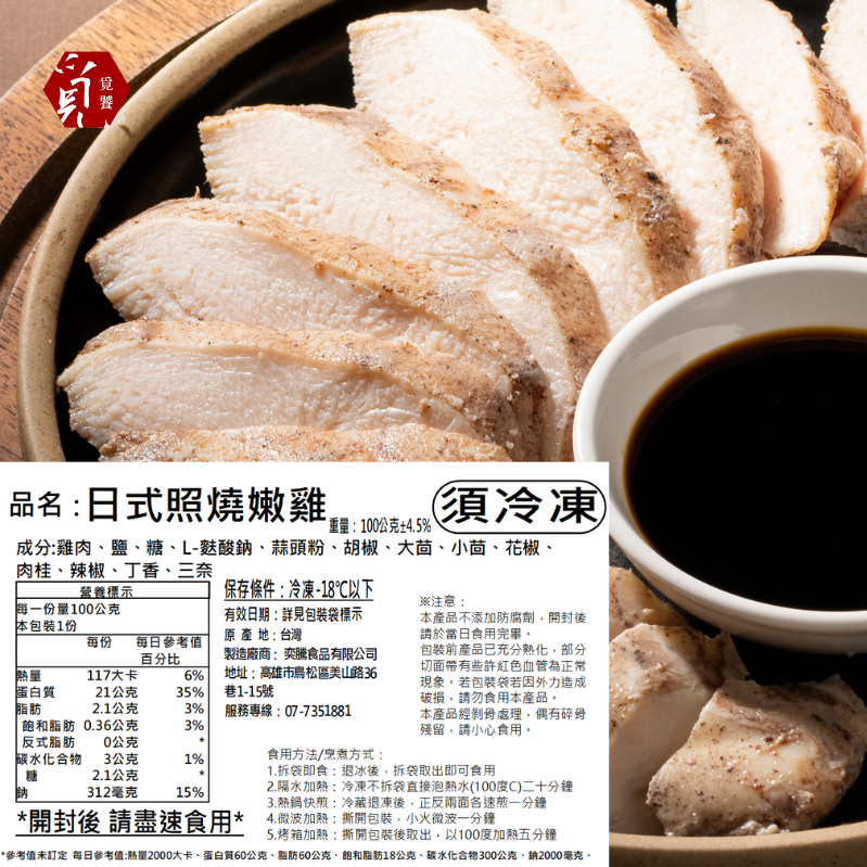 【覓饕肉舖】舒肥嫩雞胸 日式照燒 100g 190g-細節圖3