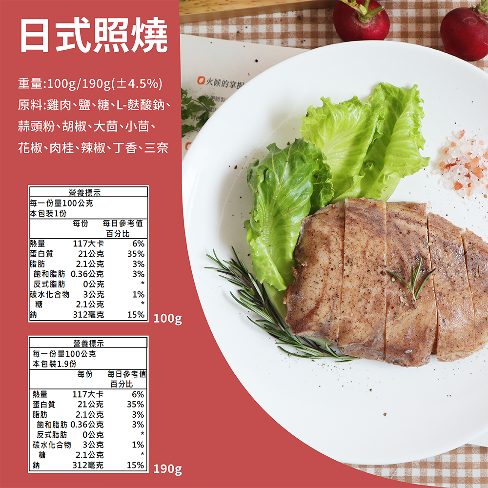 【覓饕肉舖】舒肥嫩雞胸 日式照燒 100g 190g-細節圖4