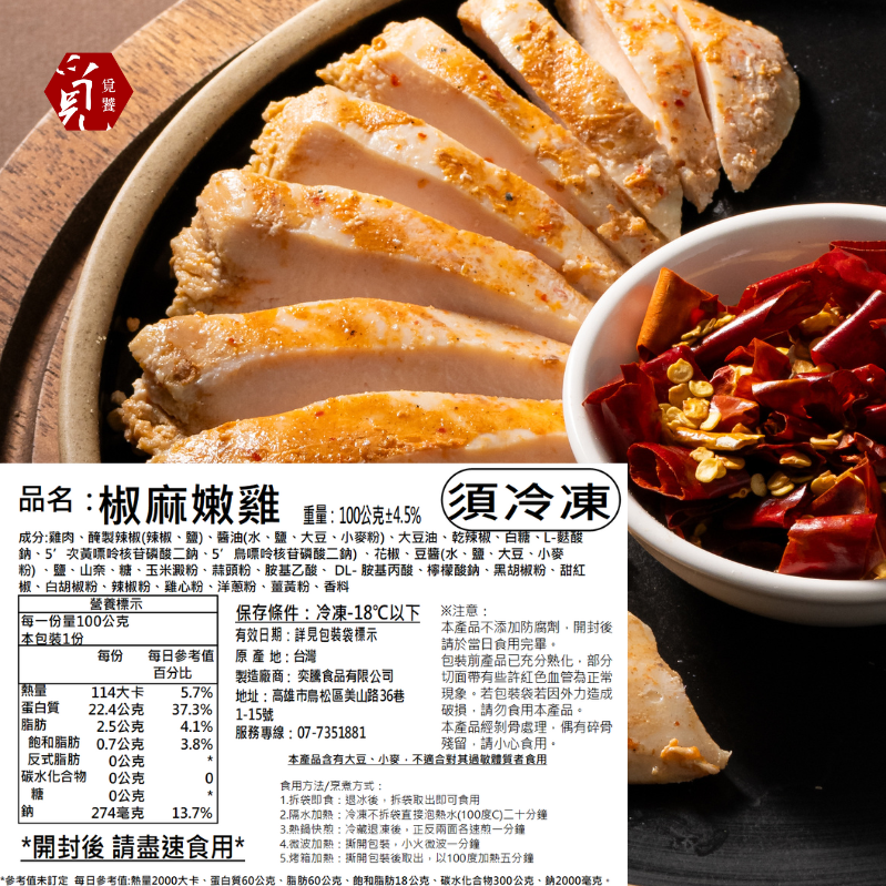 【覓饕肉舖】舒肥嫩雞胸 椒麻嫩雞 100g 190g-細節圖3