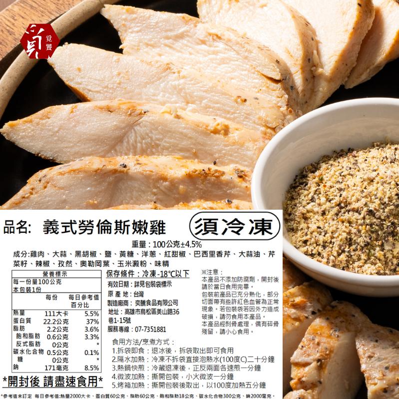 【覓饕肉舖】舒肥嫩雞胸 義式勞倫斯 100g 190g-細節圖3