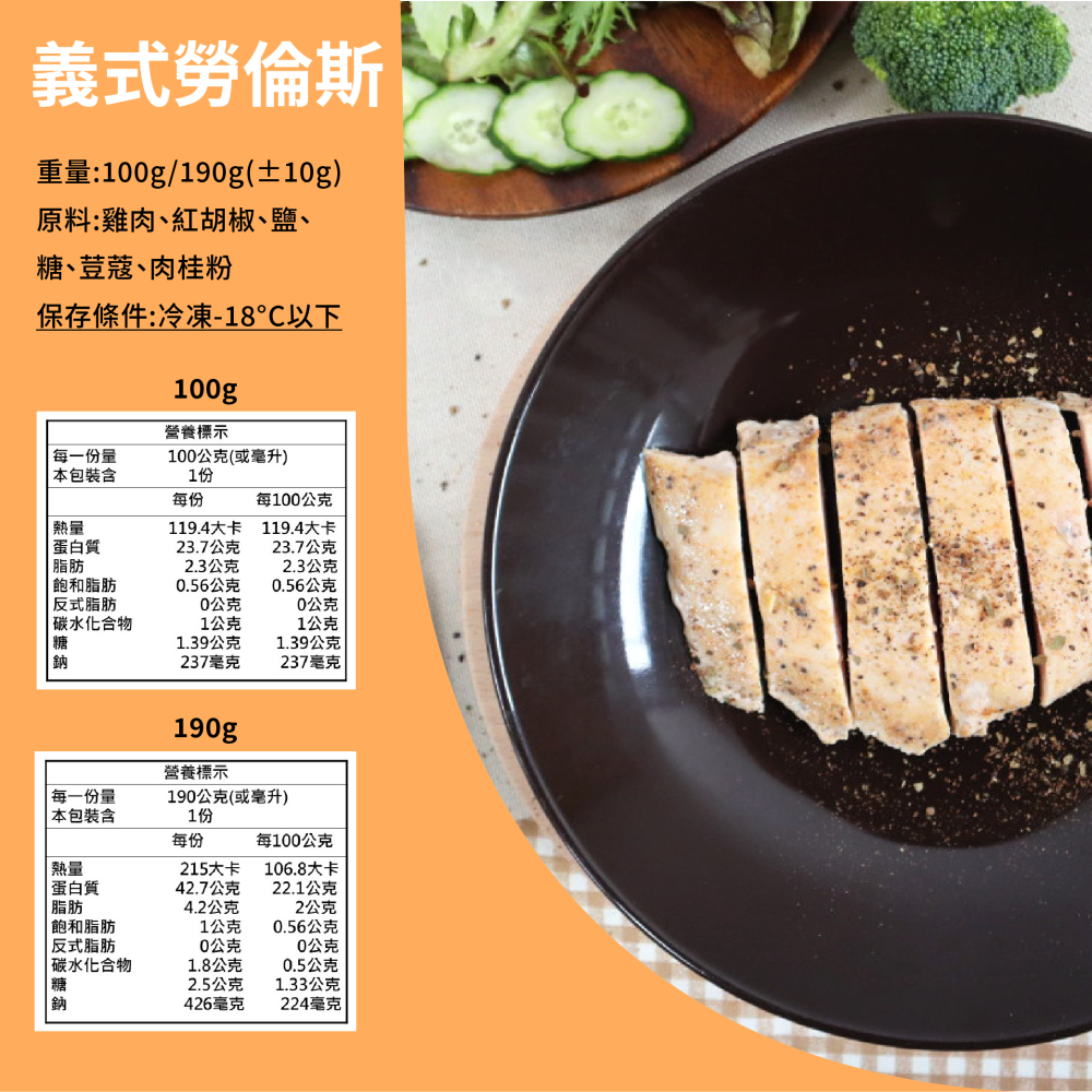 【覓饕肉舖】舒肥嫩雞胸 義式勞倫斯 100g 190g-細節圖4