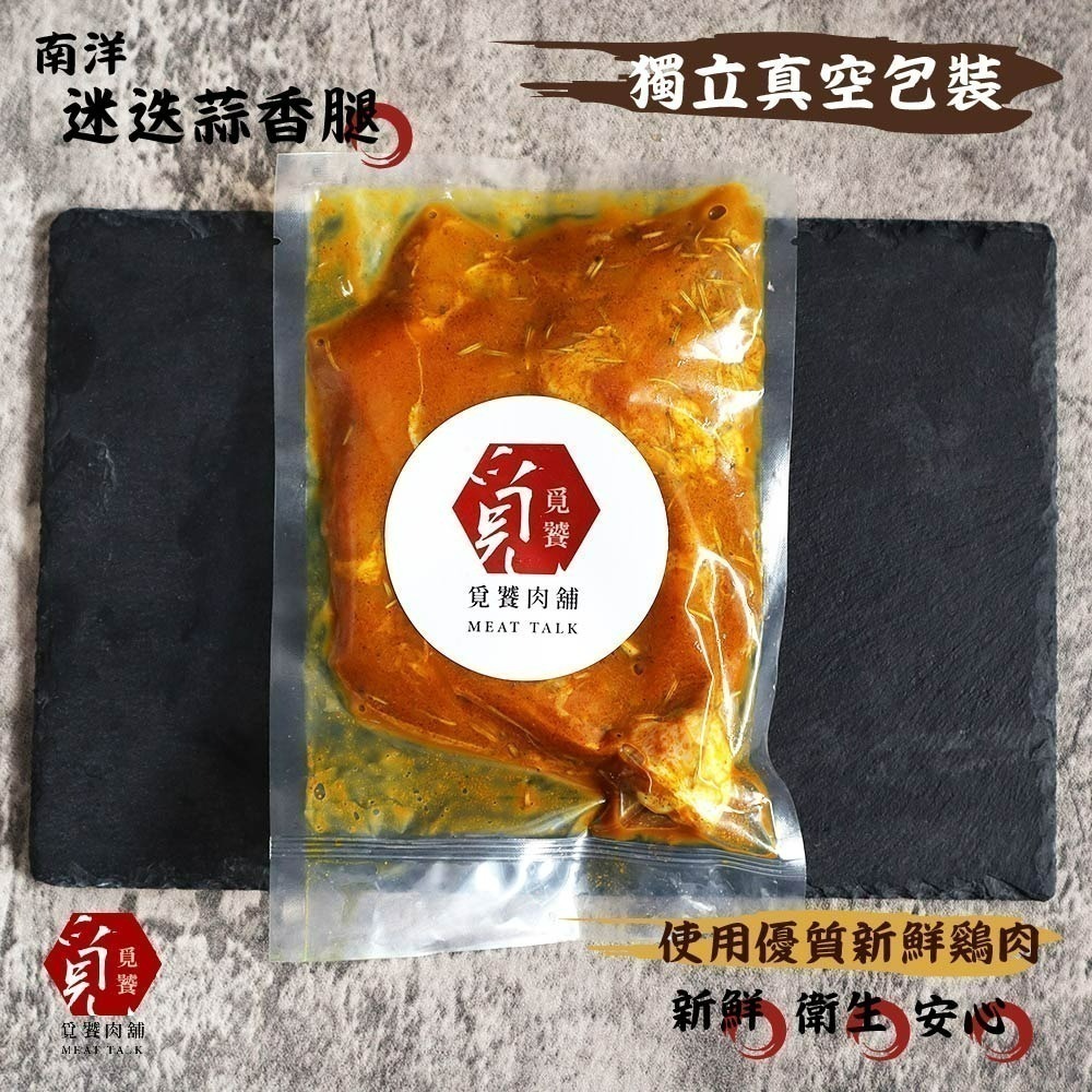 【覓饕肉舖】南洋迷迭蒜香腿 嚴選烤肉單品 240g-細節圖2