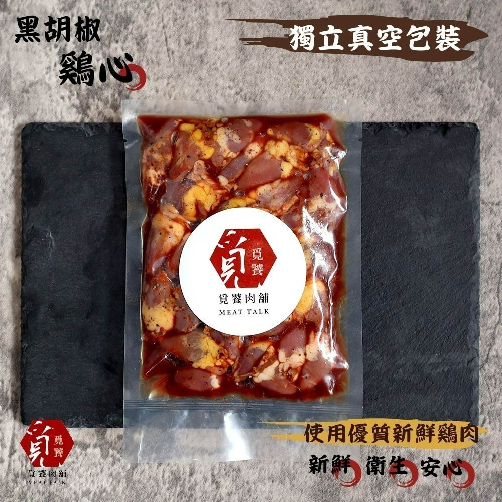 【覓饕肉舖】黑胡椒雞心 嚴選烤肉單品 300g-細節圖2