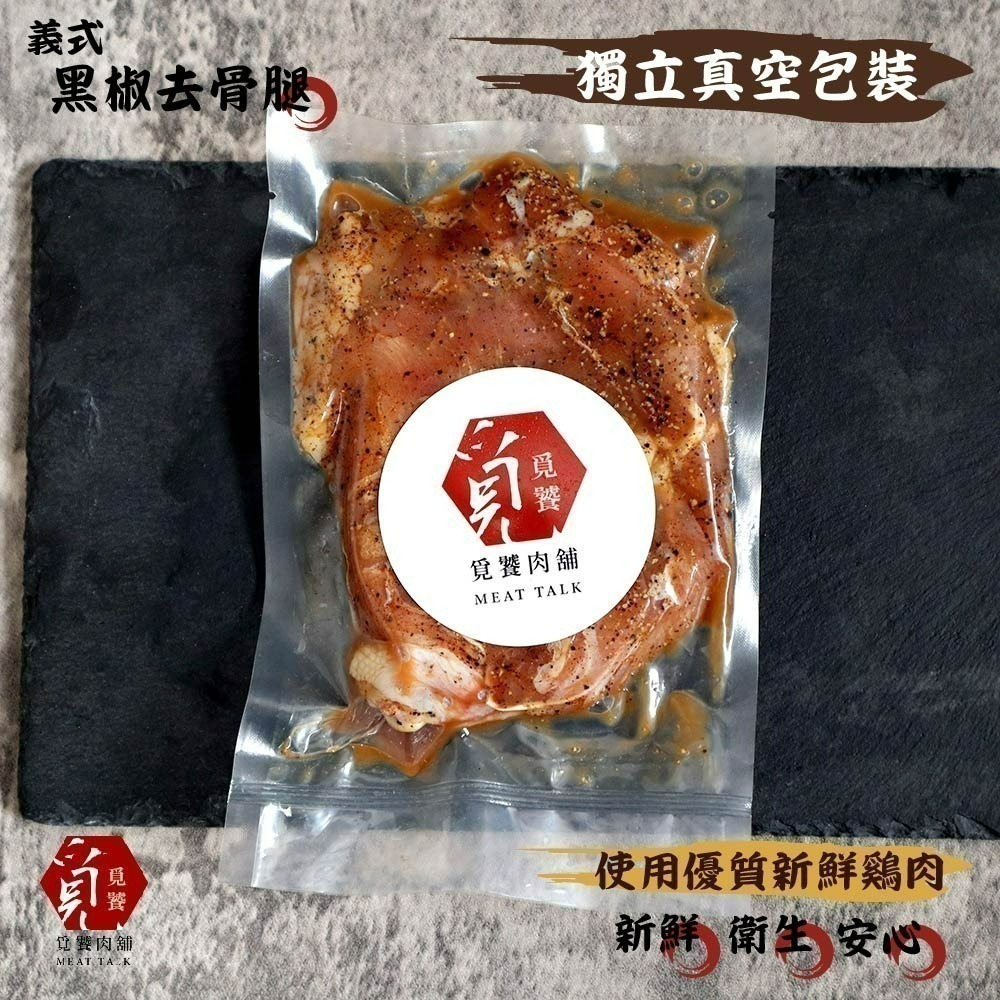 【覓饕肉舖】黑椒去骨腿 嚴選烤肉單品 240g-細節圖2