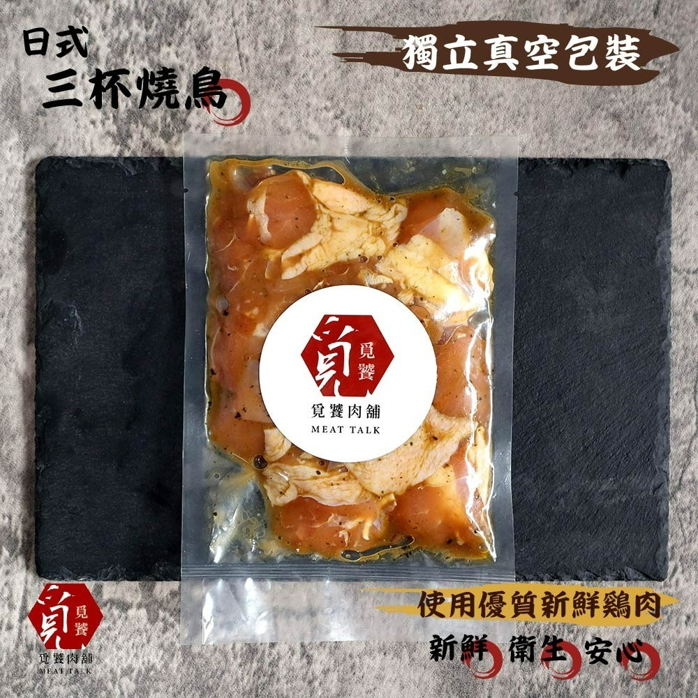 【覓饕肉舖】日式三杯燒鳥(雞丁肉) 嚴選烤肉單品 250g-細節圖2