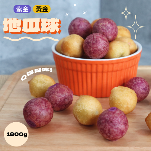 【覓饕肉舖】瓜瓜園 黃金/紫金QQ地瓜球(1.8kg/包) 冷凍食品