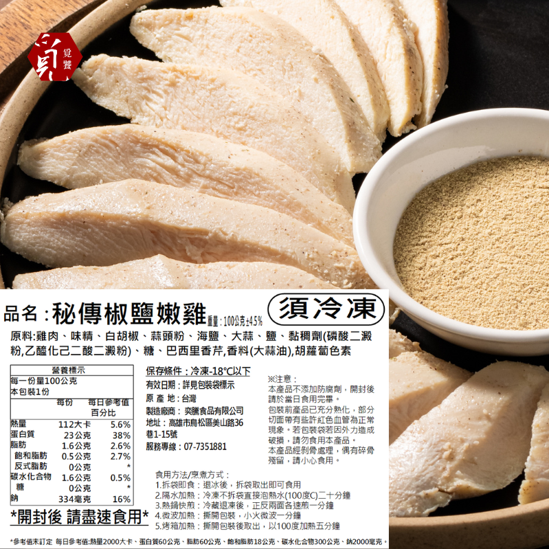 【覓饕肉舖】舒肥嫩雞胸 秘傳椒鹽 100g 190g-細節圖3