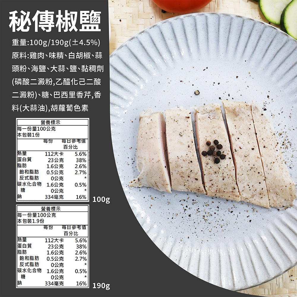 【覓饕肉舖】舒肥嫩雞胸 秘傳椒鹽 100g 190g-細節圖2