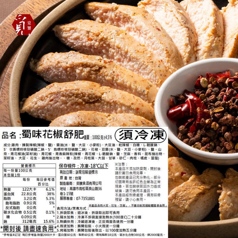 【覓饕肉舖】舒肥嫩雞胸 蜀味花椒 100g   190g-細節圖3