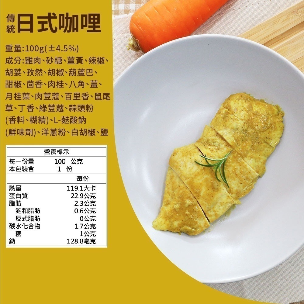 【覓饕肉舖】舒肥嫩雞胸 傳統日式咖哩 100g  190g-細節圖2