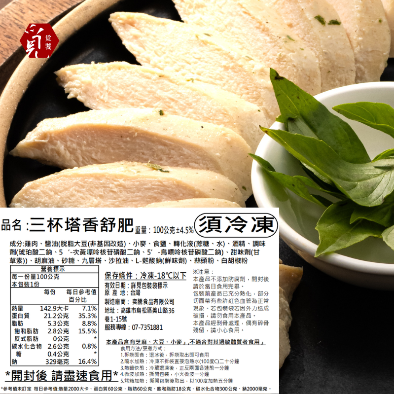 【覓饕肉舖】舒肥嫩雞胸 三杯塔香 100g  190g-細節圖3