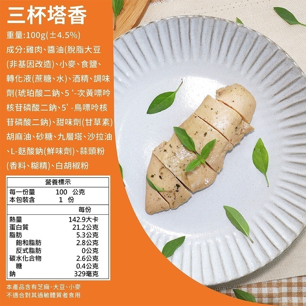 【覓饕肉舖】舒肥嫩雞胸 三杯塔香 100g  190g-細節圖2