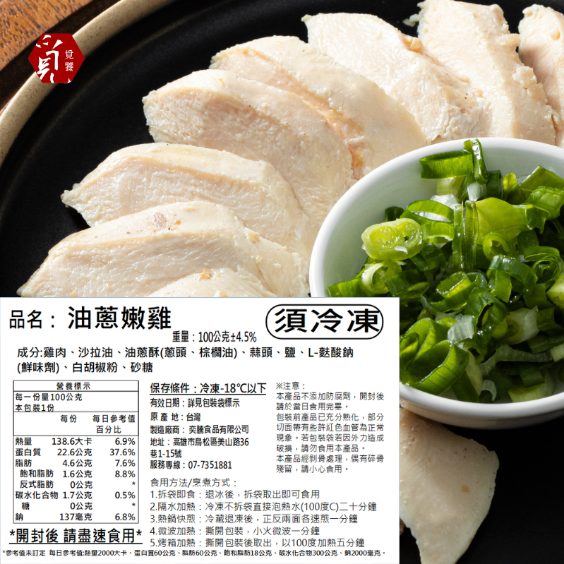 【覓饕肉舖】舒肥嫩雞胸 油蔥嫩雞 100g-細節圖3