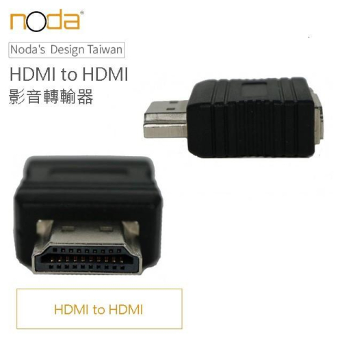 noda HDMI to HDMI 影像轉接器
