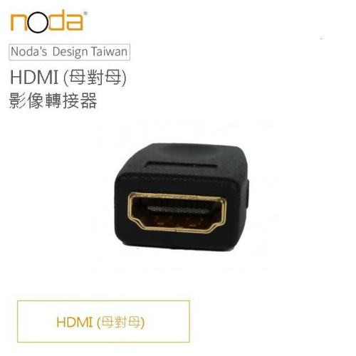 noda HDMI 母對母 影像轉接器 蝦皮店到店免運